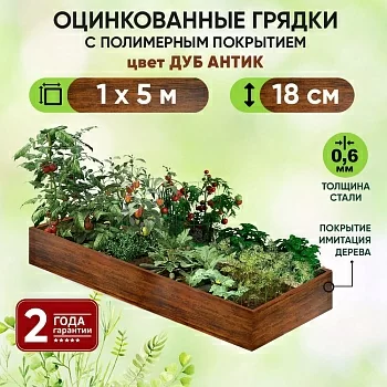 Грядка Дуб Антик (1 х 5)